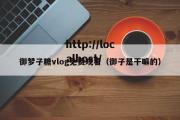 御梦子糖vlog免费观看（御子是干嘛的）