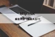 麻豆入口（麻豆入口!!）
