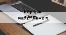 麻豆入口（麻豆入口!!）