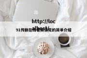 91传剧在线看高清完的简单介绍