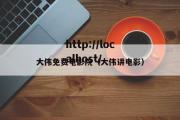 大伟免费电影院（大伟讲电影）