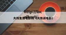 大伟免费电影院（大伟讲电影）