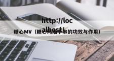 糖心MV（糖心玛瑙手串的功效与作用）