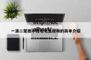 一清二楚摭不挡毛毛虫视频的简单介绍
