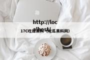17C吃瓜黑料（吃瓜黑料网）