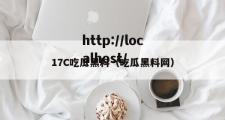 17C吃瓜黑料（吃瓜黑料网）