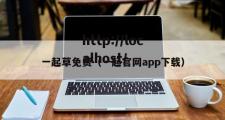 一起草免费（一起官网app下载）