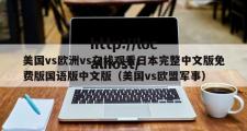 美国vs欧洲vs在线观看日本完整中文版免费版国语版中文版（美国vs欧盟军事）