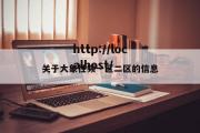 关于大象性频一区二区的信息