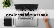 关于免费9传媒剧在线mv在线看的信息