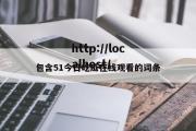 包含51今日吃瓜在线观看的词条