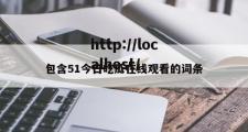 包含51今日吃瓜在线观看的词条