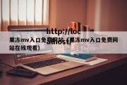 果冻mv入口免费网站（果冻mv入口免费网站在线观看）