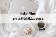 关于17C.com.www.的信息