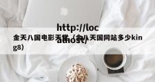 金天八国电影天堂（金八天国网站多少king8）