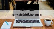 关于91黑料精品国产的信息