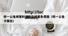 咬一口兔娘黑料播放在线看免费版（咬一口兔子图包）