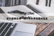 关于国情无线一线二线免费观看的信息