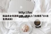 极品岳全文阅读小说（极品上门女婿岳飞小说免费阅读）