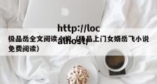 极品岳全文阅读小说（极品上门女婿岳飞小说免费阅读）
