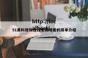 51黑料视频在线免费观看的简单介绍