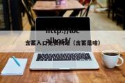含蓄入口免费网站（含蓄是啥）