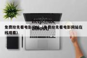 免费抢先看电影网站（免费抢先看电影网站在线观看）