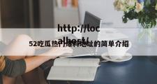 52吃瓜热门爆料地址的简单介绍