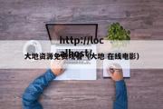 大地资源免费观看（大地 在线电影）