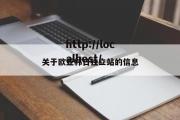 关于欧亚韩日独立站的信息