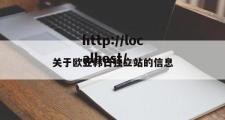 关于欧亚韩日独立站的信息