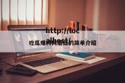 吃瓜爆料网蘑菇的简单介绍