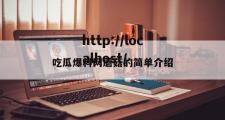 吃瓜爆料网蘑菇的简单介绍