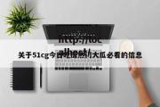关于51cg今日吃瓜热门大瓜必看的信息