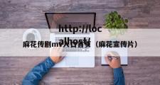 麻花传剧mv入口首页（麻花宣传片）
