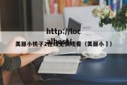 美丽小桃子2在线免费观看（美丽小鳈）
