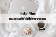 黑料视频官网（黑料视频官网网址）
