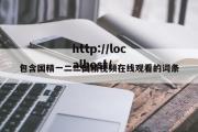 包含国精一二二国精视频在线观看的词条