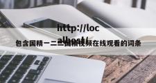 包含国精一二二国精视频在线观看的词条