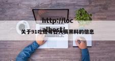 关于91吃瓜每日大赛黑料的信息