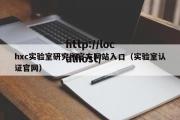 hxc实验室研究所官方网站入口（实验室认证官网）