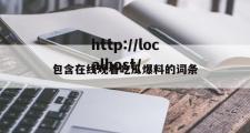 包含在线观看吃瓜爆料的词条