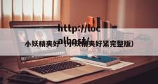小妖精夹好（小妖精夹好紧完整版）