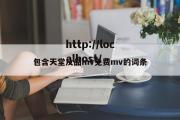 包含天堂及品mv免费mv的词条
