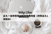 永久一级传奇网站视频免费观看（传奇永久1级版本）