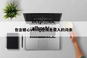 包含糖心vlong在线免费入的词条