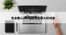 包含糖心vlong在线免费入的词条