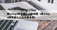 糖心logo网页版入口在线看（糖心logo网页版入口在线看免费）