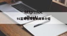 91蓝莓在线看的简单介绍