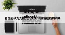 包含超级九九摸九九久久99激情在线的词条
